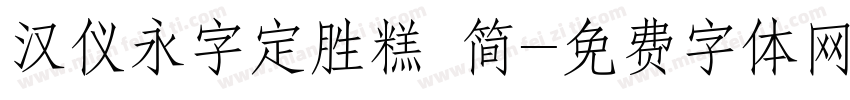 汉仪永字定胜糕 简字体转换